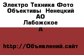 Электро-Техника Фото - Объективы. Ненецкий АО,Лабожское д.